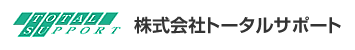 トータルサポート