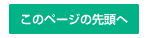 このページの先頭へ