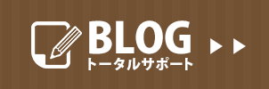 トータルサポートのブログ